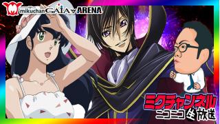 パチスロ最速新台実戦！ミクチャンネル【コードギアスR2＆めぞん一刻】ミクちゃんガイアアリーナ店