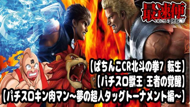 パチ＆スロ最速実戦!!ミクチャンネル【CR北斗の拳7 転生】 【キン肉マン】 【獣王】