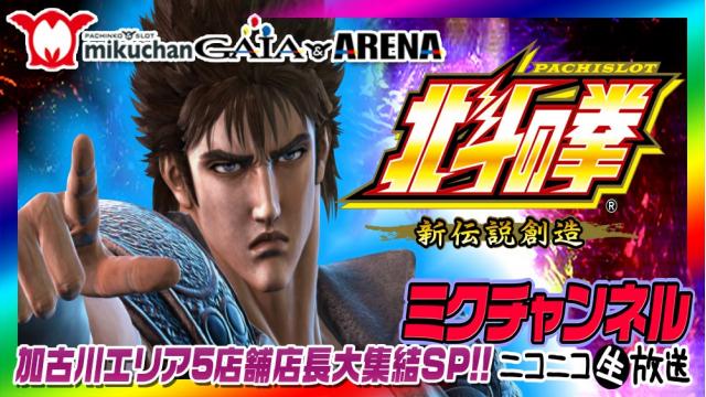 スロ＆パチ最速実戦!!【パチスロ北斗の拳 新伝説創造】加古川エリア店長大集結SP