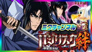 SLOTバジリスク〜甲賀忍法帖〜絆　12/13（土）0：00～ミクちゃんガイア板宿東店から生放送!!