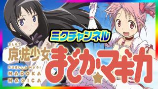 ＳＬＯＴ魔法少女まどか☆マギカ　12/19（金）0：00～ミクちゃんガイア新長田店から生放送!!