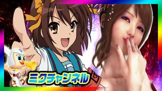 ★ミクチャンネル★遊パチ対決【龍が如く見参！】VS【涼宮ハルヒの憂鬱】2/23（月）0：00～2：00ミクちゃんガイア板宿東店