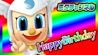 ★ミクチャンネル★3/9配信　HAPPY BIRTHDAYミクちゃん！スタッフ集結スペシャル