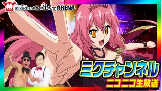 ★ミクチャンネル★【戦国コレクション2】3/12（木）深夜24：00～26：00ミクちゃんアリーナ茨木店