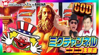 祝初配信!!　5月9日（土）日付変わってスグ！0時～【ミリオンゴッド～神々の凱旋～vsゴーゴージャグラーKK】ミクちゃんガイア三木店