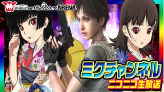 5月16日（土）日付変わってスグ！0時～【バイオハザード0＆地獄少女弐】ミクちゃんガイア板宿東店