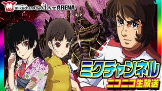 5月19日（火）日付変わってスグ！0時～【FEVER宇宙戦艦ヤマト・地獄少女弐・パチスロゴッドイーター】ミクちゃんガイアアリーナ店