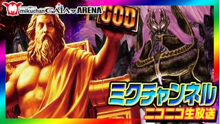 5月22日（金）日付変わってスグ！0時～【ゴッドイーターvsミリオンゴッド】ミクちゃんガイア西神戸店