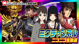 5月29日（金）日付変わってスグ！0時～【宇宙戦艦ヤマト・地獄少女弐・真花の慶次・牙狼金色】ミクちゃんガイア宝塚店