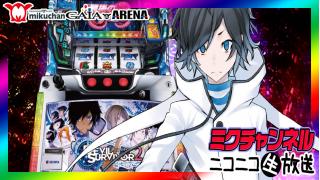 6月15日（月）日付変わってスグ！0時～【デビルサバイバー2 最後の7日】ミクちゃんガイア板宿東店
