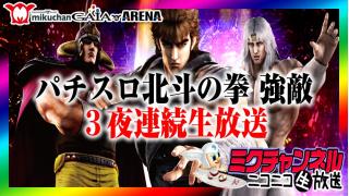 ★パチンコパチスロ★ミクチャンネル★日曜日の晩から3夜連続生放送!!最新台実戦!!【パチスロ北斗の拳 強敵＆more】