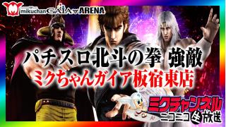 ★パチ＆スロ★ミクチャンネル★新台実戦！【パチスロ北斗の拳 強敵】ミクちゃんガイア板宿東店から単独配信!!