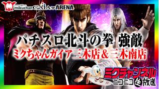 ★パチ＆スロ★ミクチャンネル★新台実戦！【パチスロ北斗の拳 強敵】ミクちゃんガイア三木店＆三木南店合同配信!!