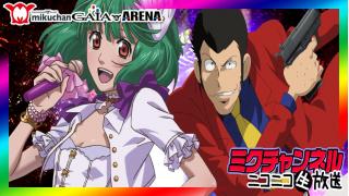 ★パチスロ★ミクチャンネル★新台実戦！【ルパン三世ロイヤルロード＆マクロスフロンティア2】ミクちゃんガイアアリーナ店