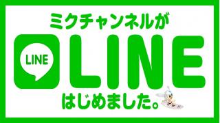 ミクチャンネルがLINEをはじめました！