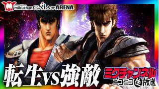 ★ミクチャンネル★パチスロ実戦！【北斗の拳強敵vs北斗の拳転生】ミクちゃんガイア新長田店