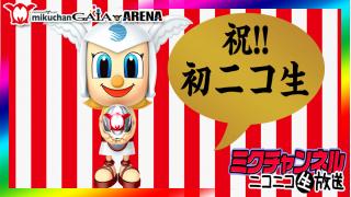 祝！初ニコ生！ミクチャンネル【実践機種はニコ生でご確認ください！】ミクちゃんガイア加古川ジョイパーク店