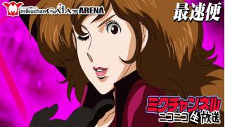 パチンコ最速実戦!!ミクチャンネル【CRAルパン三世～I'm a super hero～ 不二子におまかせ 99.9ver.】