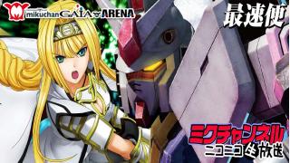 パチスロ最速実戦!!ミクチャンネル【戦国乙女2vs機動戦士ガンダム覚醒】