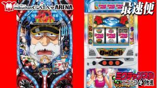 パチ＆スロ最速実戦!!ミクチャンネル【宇宙戦艦ヤマト-ONLY ONE-・沖ドキ トロピカルVer】