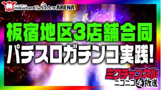 パチスロガチンコ実戦!!ミクチャンネル【何を打つかは決めてません！】板宿地区3店舗合同配信
