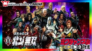 最速実戦！ミクチャンネル【ぱちんこ CR真・北斗無双】怒涛の3連発!!!