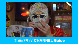 Thisハマry CHANNEL01-23