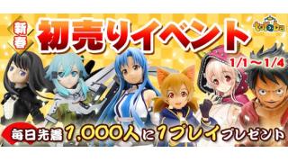 《トレバ》毎日 先着1,000人にポイントプレゼント！新春初売り特大イベントを実施！