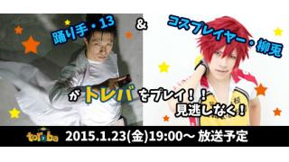 「トレバ-toreba-公式生放送」にあの有名踊り手&人気コスプレイヤーが出演！？