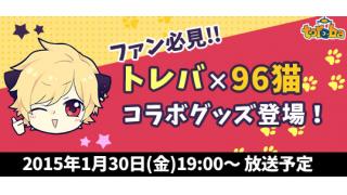 《トレバ生放送》いよいよ「toreba×96猫　コラボTシャツ」がトレバに登場！！観察生放送も！！