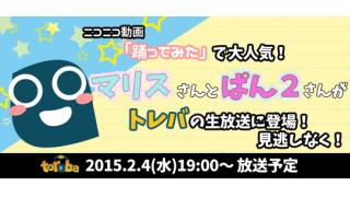 《トレバ生放送》「トレバ-toreba-公式生放送」に、あの大人気女性踊り手２人が登場！！