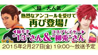 《トレバ生放送》皆様からのアンコールを受けて、あのお二人が再び登場！