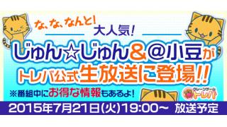 《トレバ生放送》トレバ公式生放送にスペシャルゲスト登場！