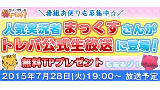 《トレバ生放送》スペシャルゲストまっくすさんが登場！