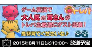 《トレバ生放送》茸さんがゲストで登場だ！！