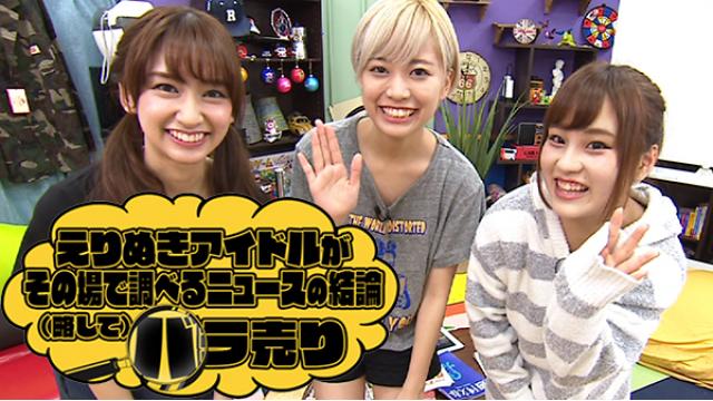 古森結衣ふたたび！「えりぬきアイドルがその場で調べるニュースの結論（略して）バラ売り 年越しスペシャル」