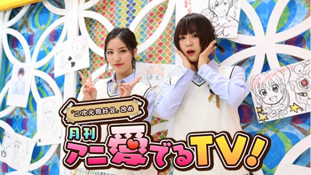 9/12(火)「月刊 アニ愛でるTV！」♯4　ついに来た！ 今回は全員 コスプレ！