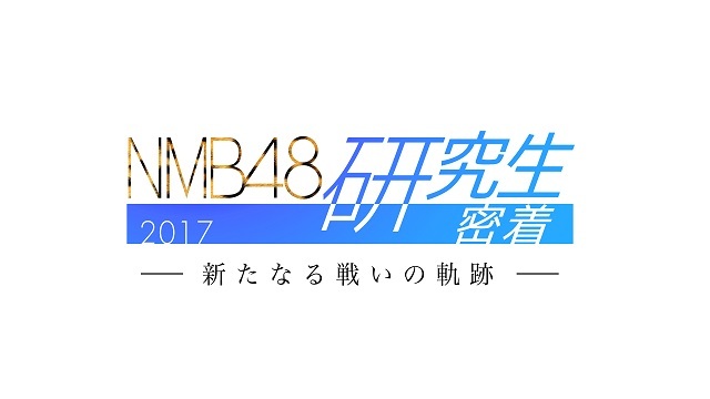 ７月２日(日)新番組『NMB48研究生密着2017 ～新たなる戦いの軌跡～』放送スタート！