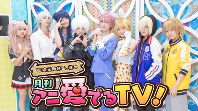 11/7(火)「月刊 アニ愛でるTV！」♯6　今回のテーマは「最近ハマってるおススメアニメの名シーン名セリフ」
