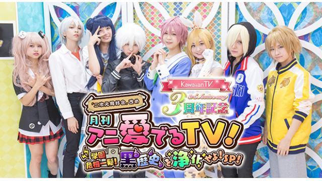 12/5(火)「月刊 アニ愛でるTV！」♯7　〜学園危機一髪！黒歴史を浄化せよ！SP!〜