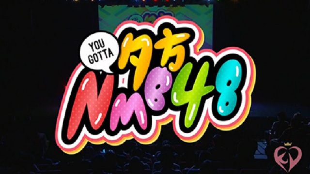 『夕方NMB48 (You Gotta NMB48)#54』アーカイブ配信のお知らせ