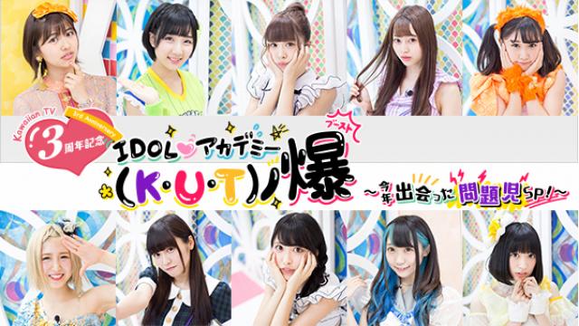 2017年12月20日（水）「IDOL♡アカデミー(K・U・T )ノ爆」 #44 〜今年出会った問題児SP！〜