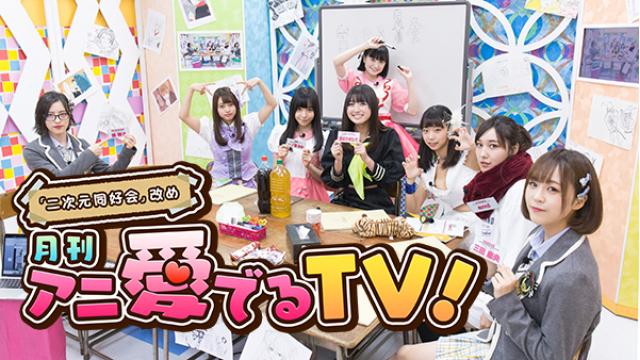 1/16(火)「月刊 アニ愛でるTV！」♯8