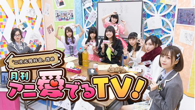 2/13(火)「月刊 アニ愛でるTV！」♯9