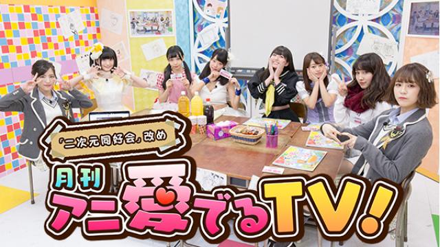 3/27(火)「月刊 アニ愛でるTV！」♯10