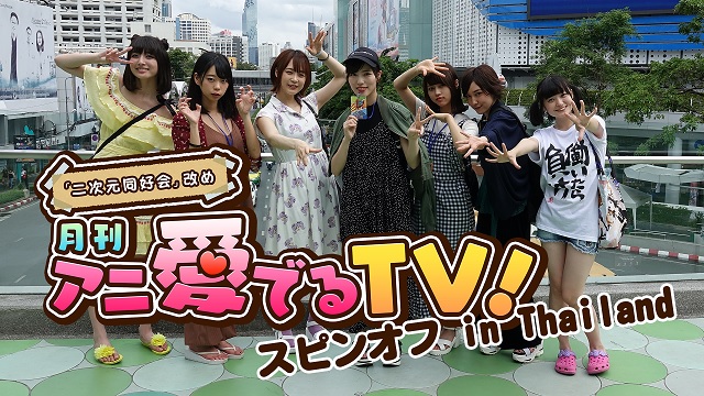 2018年6月28日（木） 「アニ愛でるTV スピンオフ in Thailand」