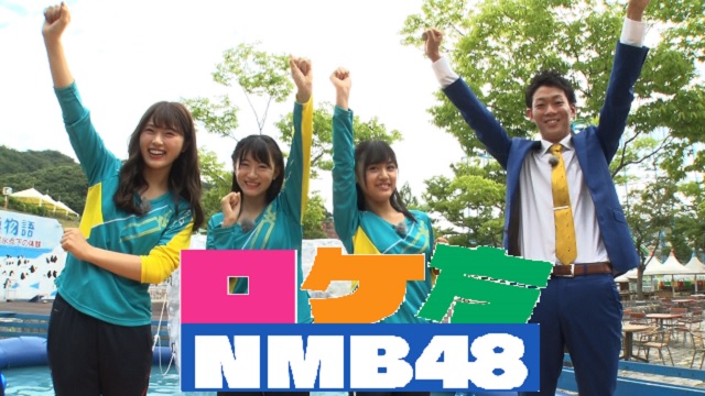 「ロケ方NMB48」#3 オンデマンド配信のお知らせ！！