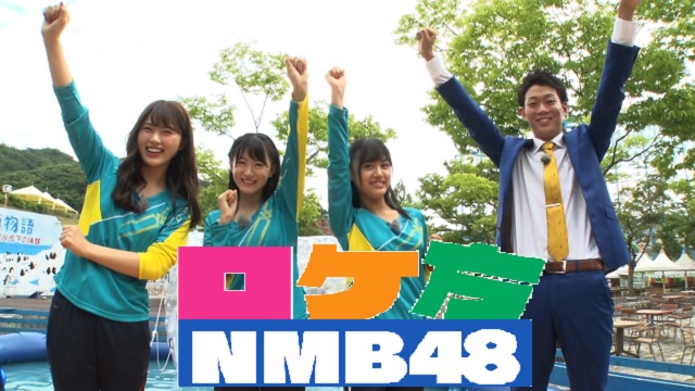 「ロケ方NMB48」#3 オンデマンド配信のお知らせ！4