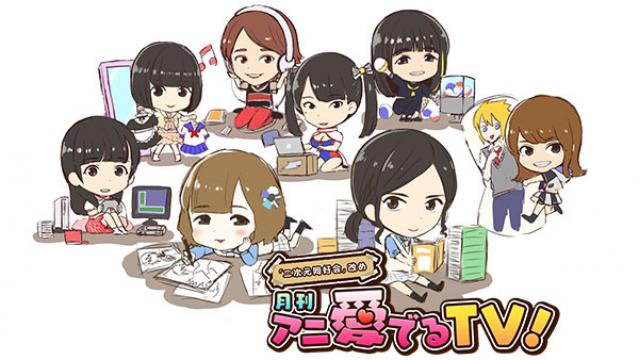 2018年9月25日（火） 「月刊 アニ愛でるTV！」　♯16