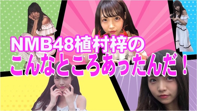 10/26(金)22:00～「NMB48植村梓のこんなところあったんだ」#2オンデマンド配信開始のお知らせ